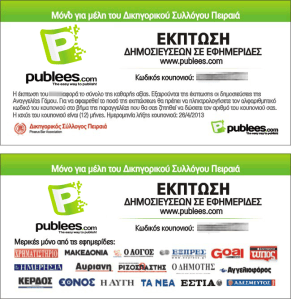 Εκπτωτικό κουπόνι του publees.com για τον δικηγορικό σύλλογο Πειραιά