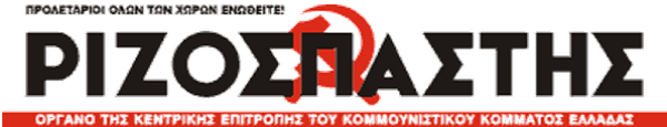 ριζοσπάστης.publees