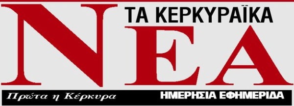 Τα_Κερκυραϊκά_Νέα