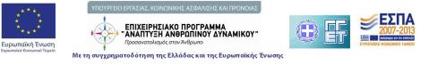 espa-2007-2013-ανάπτυξη-ανθρώπινου-δυναμικού-ενίσχυση-της-απασχόλησης
