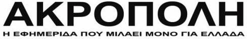 akropolh1