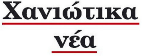 Χανιώτικα Νέα