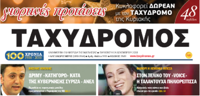 Εφημερίδα ΤΑΧΥΔΡΟΜΟΣ