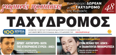 Εφημερίδα ΤΑΧΥΔΡΟΜΟΣ